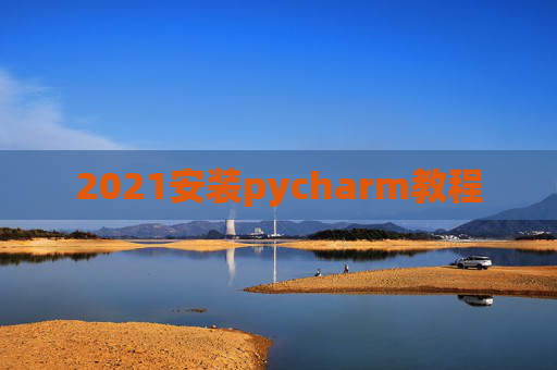 2021安装pycharm教程