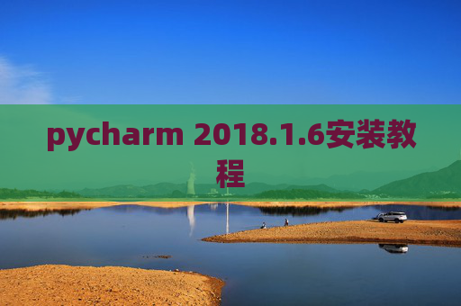 pycharm 2018.1.6安装教程